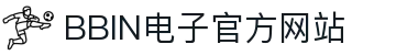 BBIN电子 | 亚洲领先电子游艺